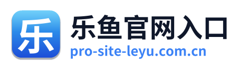 乐鱼官网入口